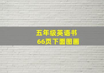 五年级英语书66页下面图画