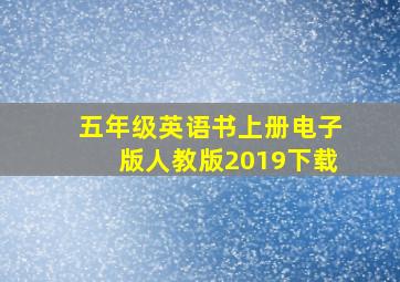 五年级英语书上册电子版人教版2019下载