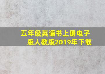 五年级英语书上册电子版人教版2019年下载