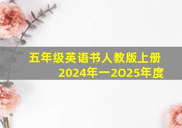 五年级英语书人教版上册2024年一2O25年度