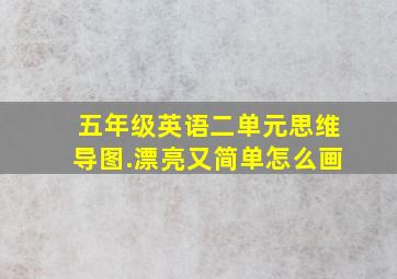 五年级英语二单元思维导图.漂亮又简单怎么画