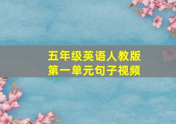 五年级英语人教版第一单元句子视频