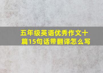 五年级英语优秀作文十篇15句话带翻译怎么写