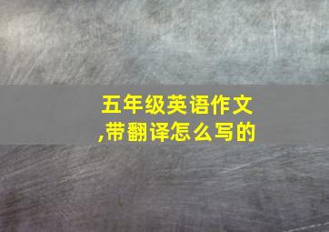 五年级英语作文,带翻译怎么写的