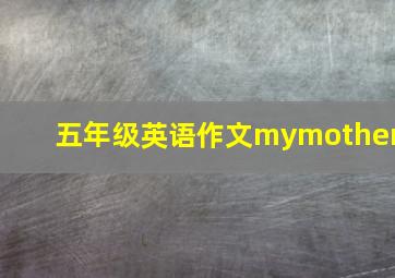 五年级英语作文mymother