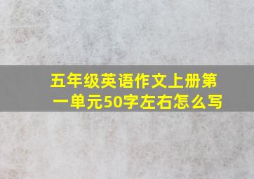 五年级英语作文上册第一单元50字左右怎么写