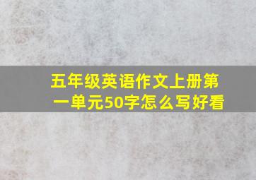 五年级英语作文上册第一单元50字怎么写好看