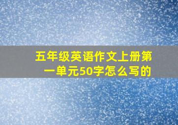 五年级英语作文上册第一单元50字怎么写的