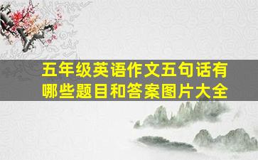 五年级英语作文五句话有哪些题目和答案图片大全