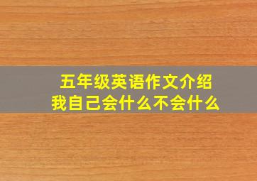 五年级英语作文介绍我自己会什么不会什么