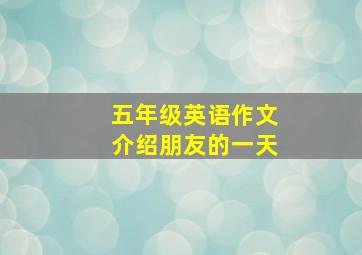 五年级英语作文介绍朋友的一天