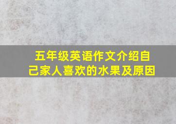 五年级英语作文介绍自己家人喜欢的水果及原因