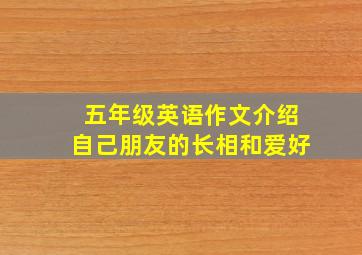 五年级英语作文介绍自己朋友的长相和爱好