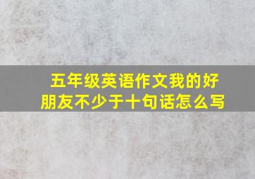 五年级英语作文我的好朋友不少于十句话怎么写