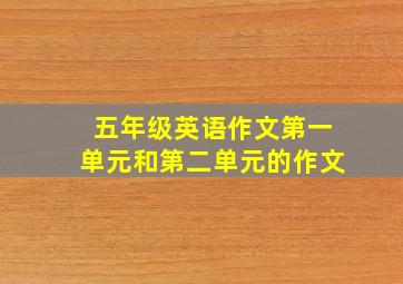 五年级英语作文第一单元和第二单元的作文