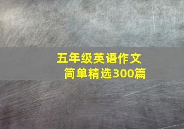 五年级英语作文简单精选300篇