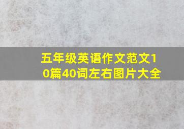 五年级英语作文范文10篇40词左右图片大全