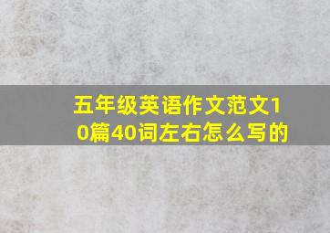 五年级英语作文范文10篇40词左右怎么写的