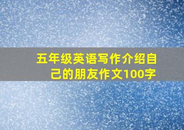 五年级英语写作介绍自己的朋友作文100字