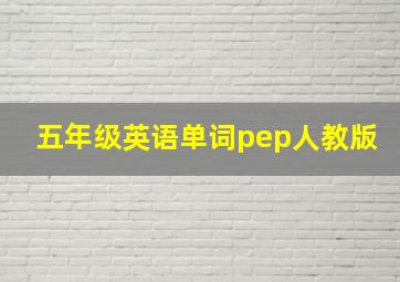 五年级英语单词pep人教版