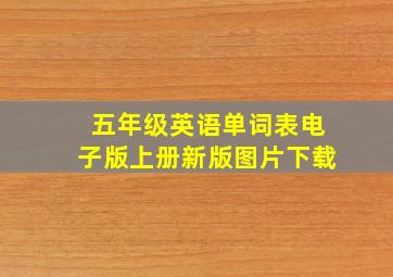 五年级英语单词表电子版上册新版图片下载