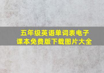 五年级英语单词表电子课本免费版下载图片大全