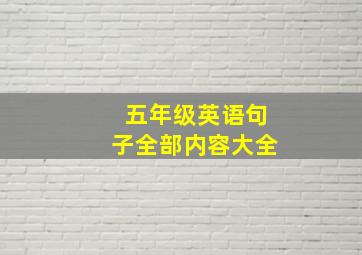 五年级英语句子全部内容大全