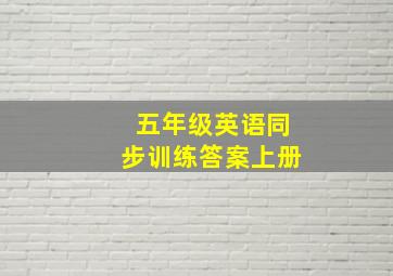 五年级英语同步训练答案上册