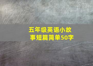 五年级英语小故事短篇简单50字