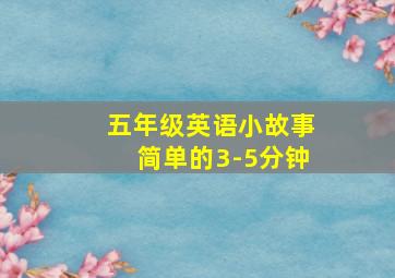 五年级英语小故事简单的3-5分钟