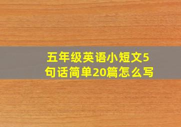 五年级英语小短文5句话简单20篇怎么写