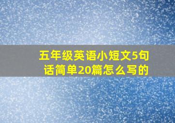 五年级英语小短文5句话简单20篇怎么写的