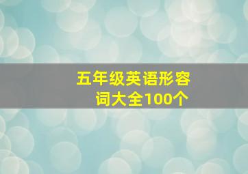 五年级英语形容词大全100个