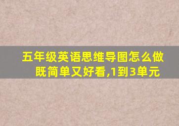 五年级英语思维导图怎么做既简单又好看,1到3单元