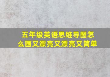 五年级英语思维导图怎么画又漂亮又漂亮又简单