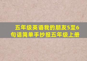 五年级英语我的朋友5至6句话简单手抄报五年级上册