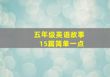 五年级英语故事15篇简单一点