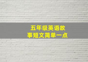 五年级英语故事短文简单一点