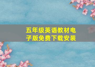 五年级英语教材电子版免费下载安装