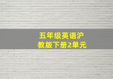 五年级英语沪教版下册2单元