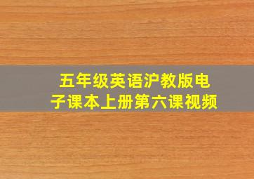 五年级英语沪教版电子课本上册第六课视频