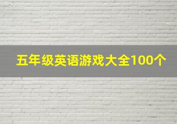 五年级英语游戏大全100个