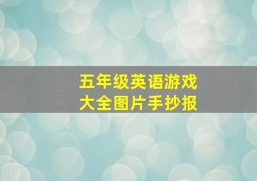 五年级英语游戏大全图片手抄报