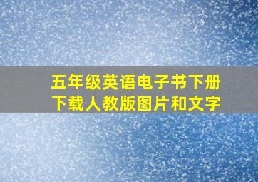 五年级英语电子书下册下载人教版图片和文字