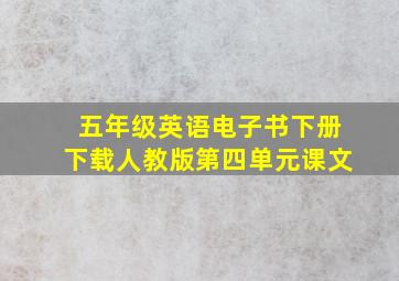 五年级英语电子书下册下载人教版第四单元课文