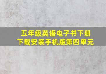 五年级英语电子书下册下载安装手机版第四单元