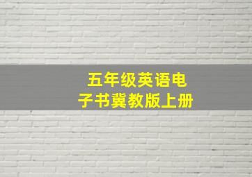 五年级英语电子书冀教版上册