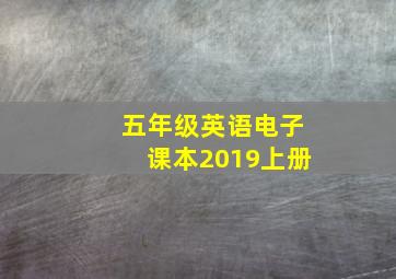 五年级英语电子课本2019上册