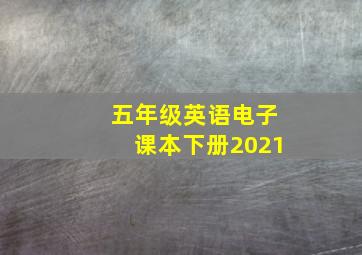 五年级英语电子课本下册2021