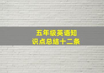 五年级英语知识点总结十二条